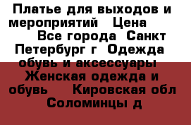 Платье для выходов и мероприятий › Цена ­ 2 000 - Все города, Санкт-Петербург г. Одежда, обувь и аксессуары » Женская одежда и обувь   . Кировская обл.,Соломинцы д.